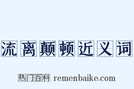 流离颠顿近义词是什么意思的图片